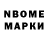Марки NBOMe 1,8мг Benjamin Hough